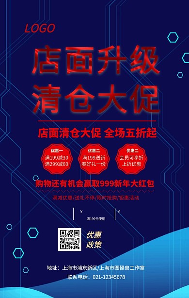 店面升级清仓大促手机营销海报
