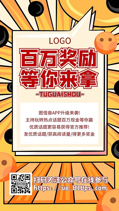 活动事项百万奖励卡通趣味简约手机海报