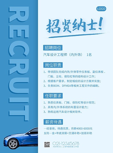 招聘汽车设计工程师蓝色简约竖版海报
