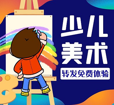 少儿美术转发蓝色卡通简约朋友圈