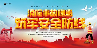 安全生产蓝色大气印刷展板