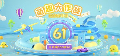 61儿童节促销活动C4D场景电商全屏海报