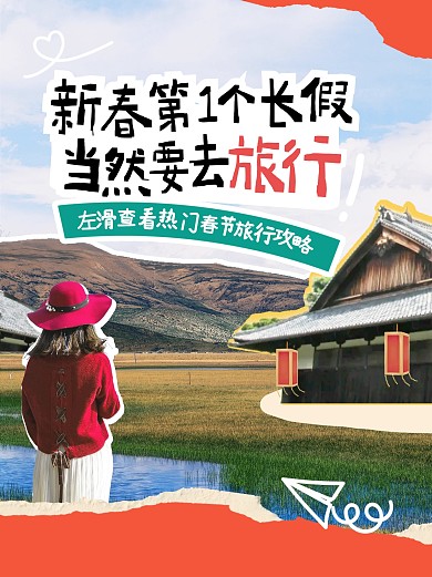 春节旅行宣传摄影拼贴风小红书