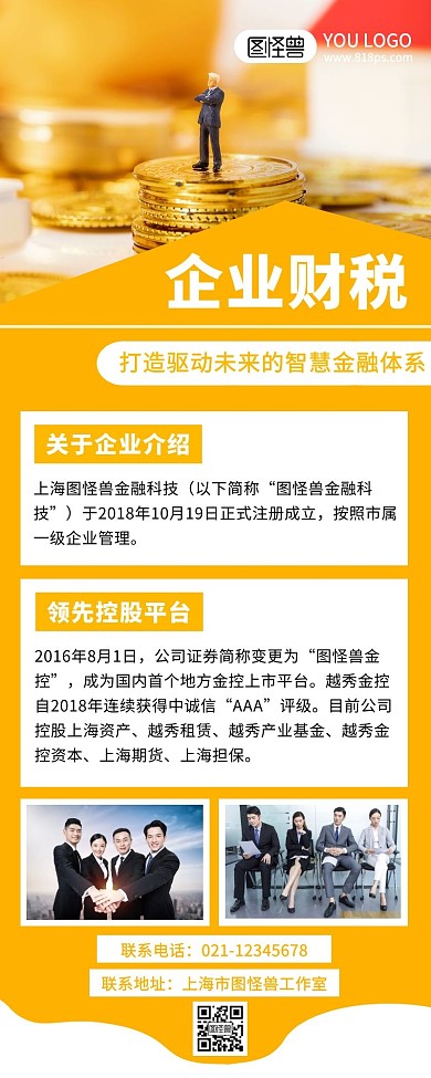 简约摄影风企业财税介绍长图海报