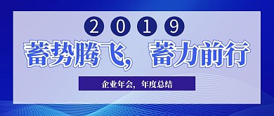 商务企业年会、年度总结公众号封面