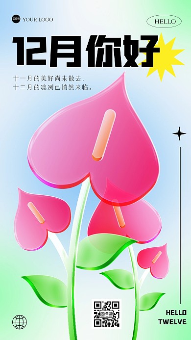 清新趣味十二月你好玻璃风海报