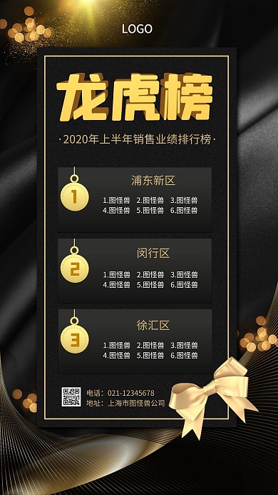 黑色大气风销售龙虎榜手机海报
