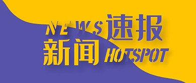 新闻速报黄紫撞色几何扁平热点公众号首图