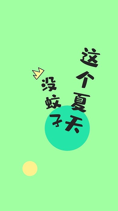 简约这个夏天没蚊子绿色手机壁纸
