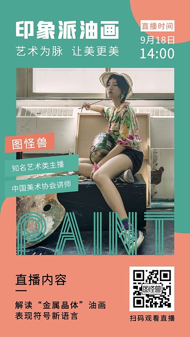 油画艺术主播简介直播预告绿色手机海报