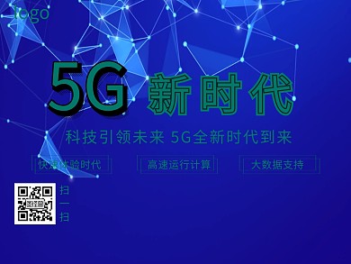 5G新时代快速体验简约公众号配图