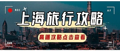 出游旅行旅游城市攻略创意公众号首图