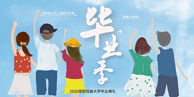 欢送毕业生毕业季展板