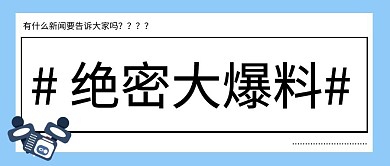 简单大气绝密大爆料公众号首图
