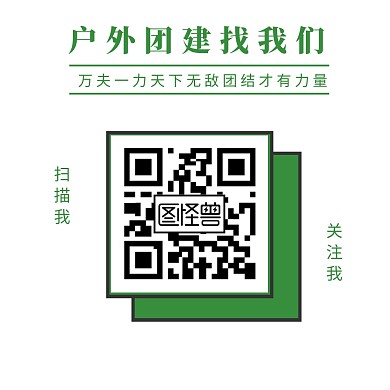 简约户外团建外包二维码