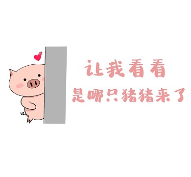 粉色猪猪朋友圈封面
