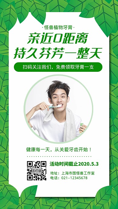 牙膏扫码免费送简约营销手机海报	