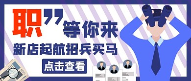 公众号封面新店起航招兵买马通用简约