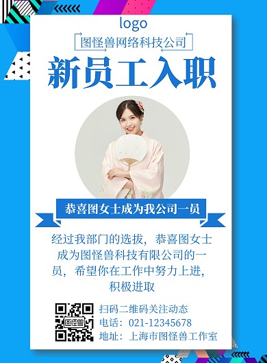 员工入职展示蓝色宣传创意在线海报制作