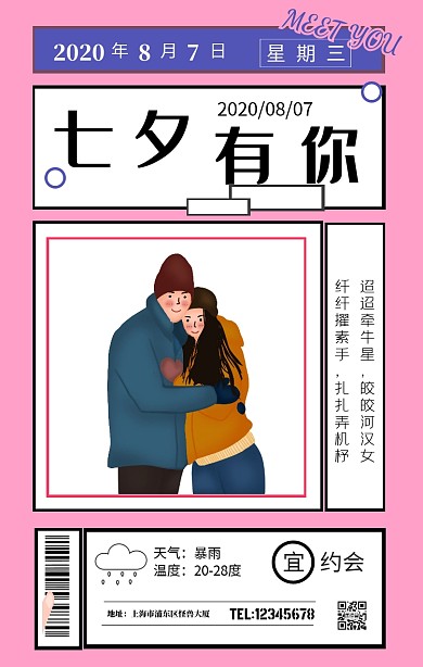 七夕遇见你手机海报