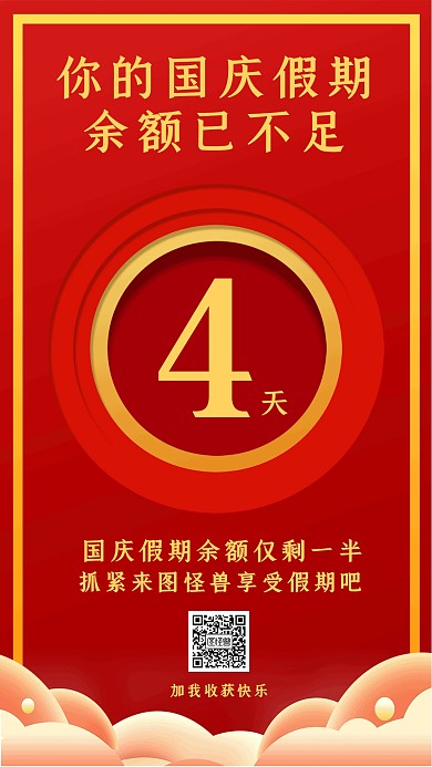 红色国庆假期余额不足倒计时营销海报