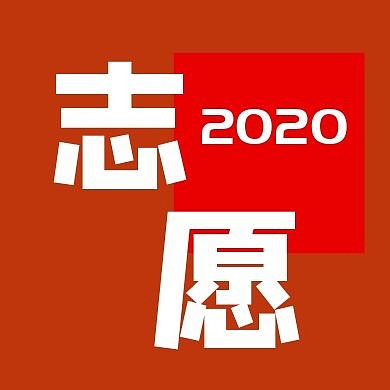 志愿公众号封面次图