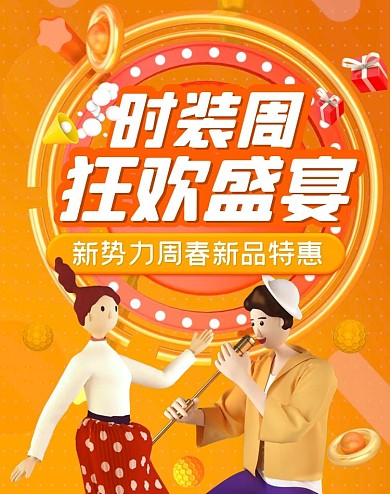 时装周狂欢盛宴折扣创意电商竖版海报