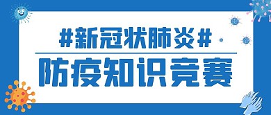 新冠状肺炎防疫知识竞赛蓝色公众号首图