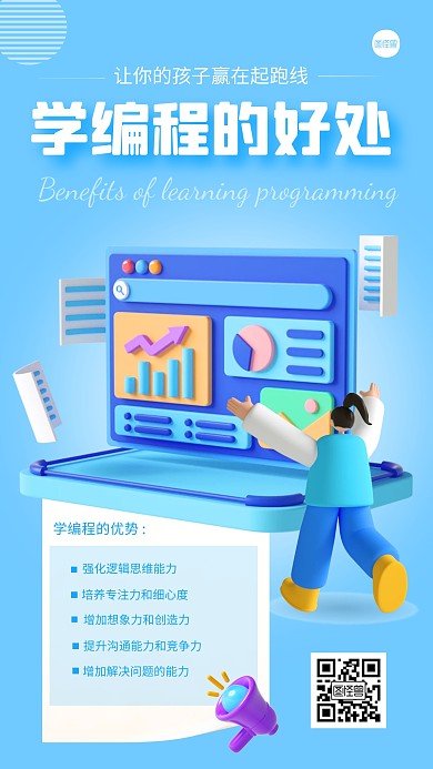 学编程优势创意简约宣传3D海报