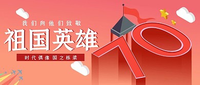 创意红色国庆英雄时代偶像公众号封面