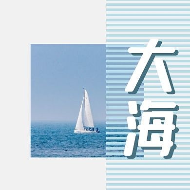 简约摄影帆船大海公众号次图