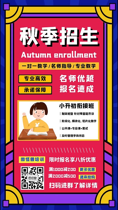 秋季招生简约大气手机海报