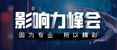 科技峰会会议互联网公众号封面首图