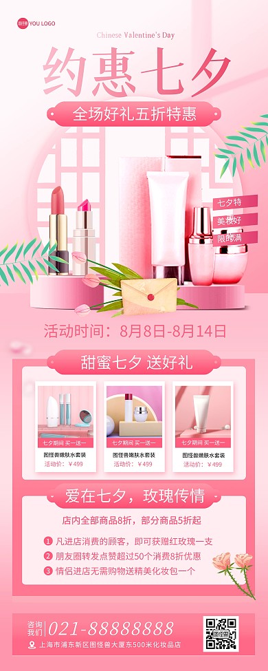 七夕情人节化妆品促销粉色浪漫印刷易拉宝