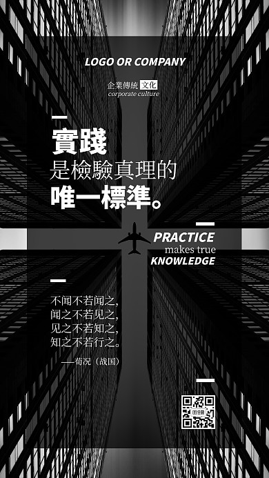 企业传统文化实践出真知手机海报