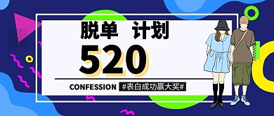 几何520表白日搞怪公众号封面