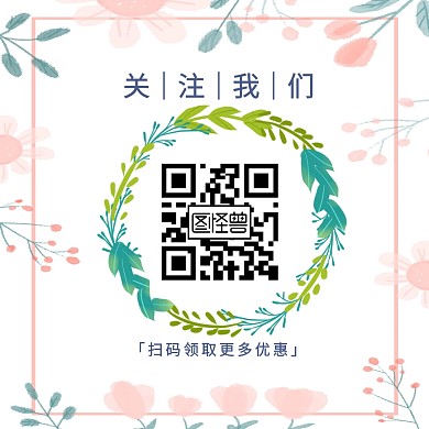 简约清新花卉方形刮关注二维码