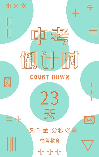 创意简约中考倒计时手机海报