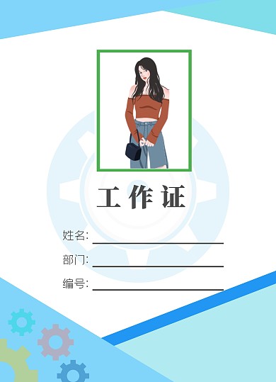 工作证