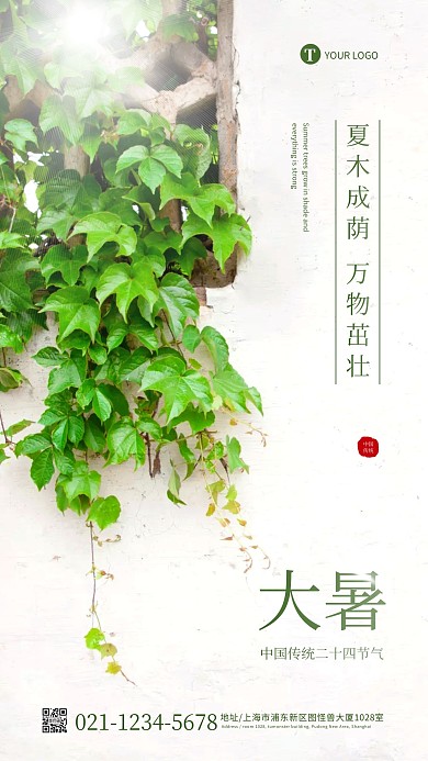 简约清新创意大暑通用祝福问候摄影图海报