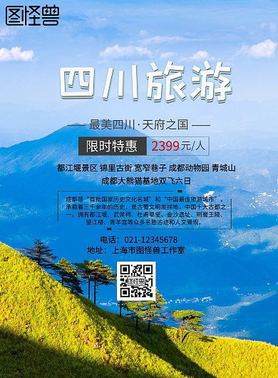 四川旅游川藏海报