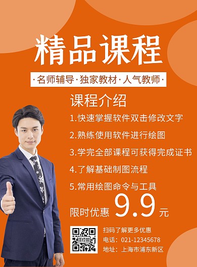 橙色简约创意大气9.9课程海报
