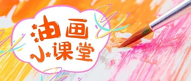油画小课堂公众号首图