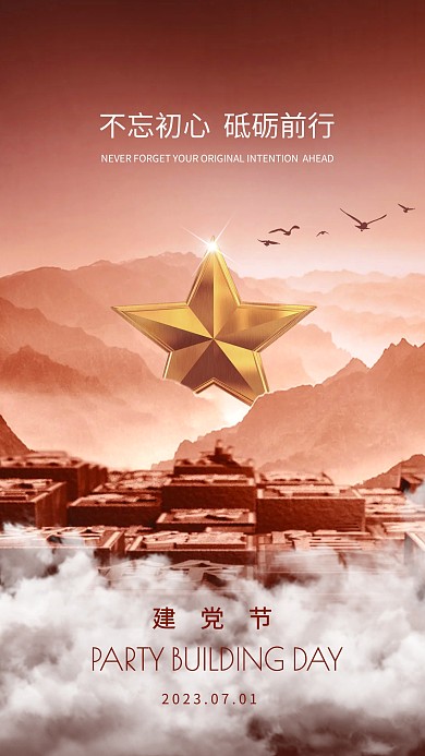 建党节合成特效祝福手机海报