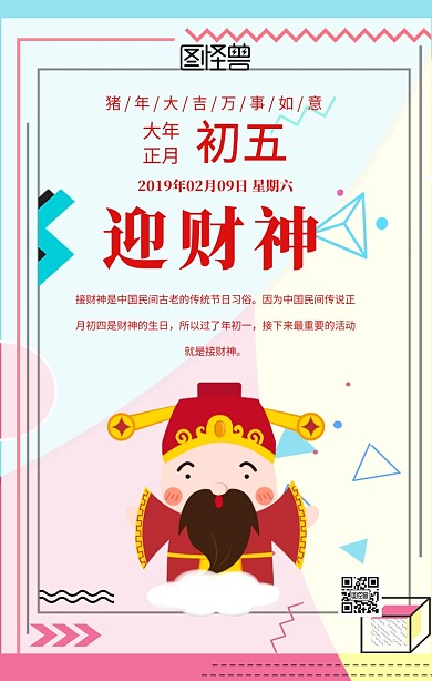 大年初五迎财神日签设计