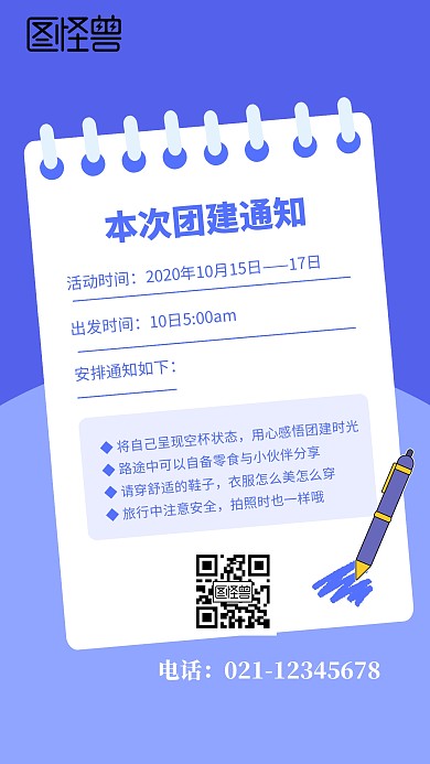 创意扁平风团建通知手机海报