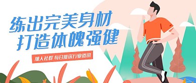 健身运动社群资讯公众号封面