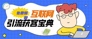 互联网引流获客宝典公众号封面