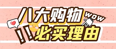 购物促销福利活动公众号封面首图