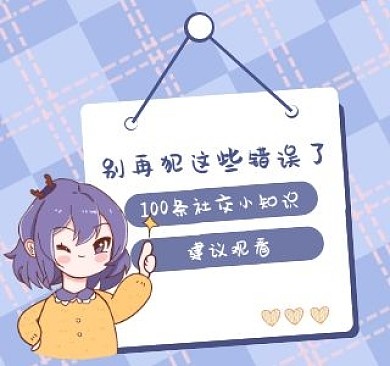 社交职场建议小知识视频封面